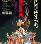 神輿の祭典ポスター